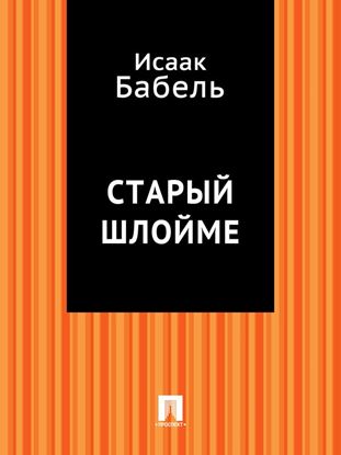 Обложка книги "Старый Шлойме"