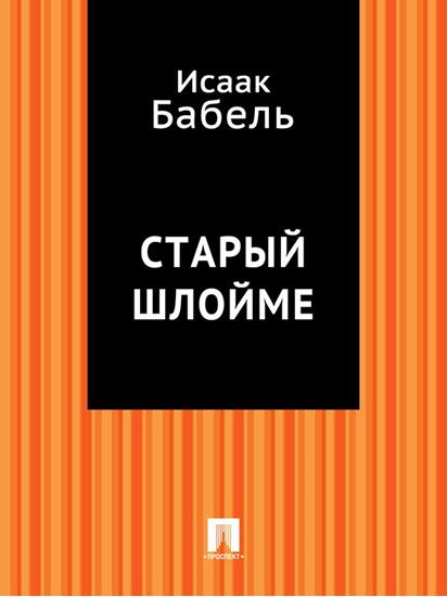 Обложка книги "Старый Шлойме"