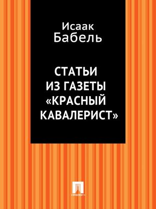 Обложка книги "Статьи из газеты «Красный кавалерист»"