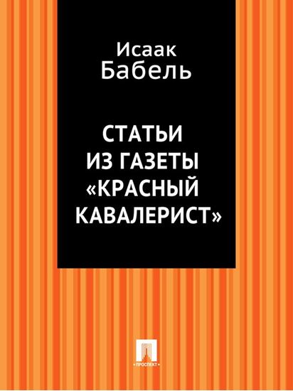 Обложка книги "Статьи из газеты «Красный кавалерист»"