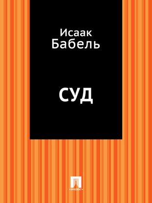 Обложка книги "Суд"