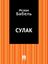 Обложка книги "Сулак"
