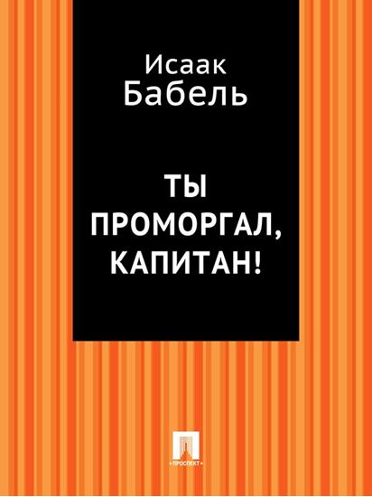 Обложка книги "Ты проморгал, капитан!"