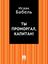 Обложка книги "Ты проморгал, капитан!"