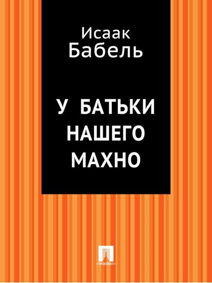 Обложка книги "У батьки нашего Махно"