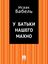 Обложка книги "У батьки нашего Махно"