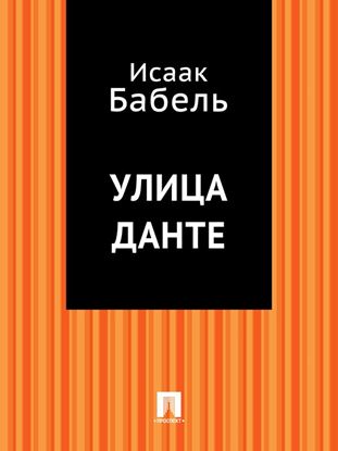 Обложка книги "Улица Данте"