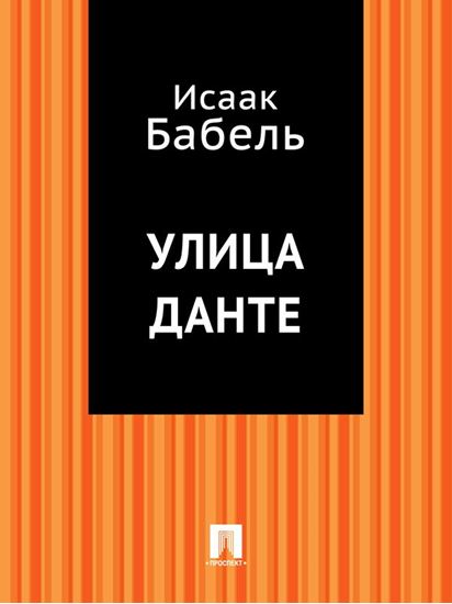 Обложка книги "Улица Данте"