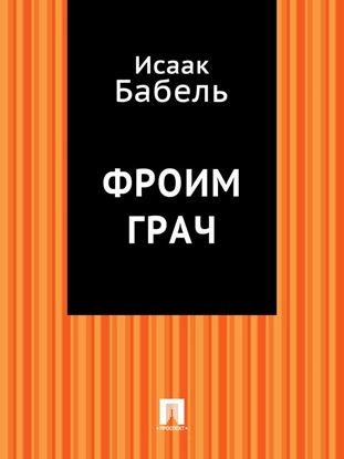 Обложка книги "Фроим Грач"