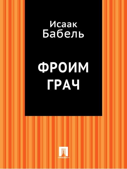 Обложка книги "Фроим Грач"