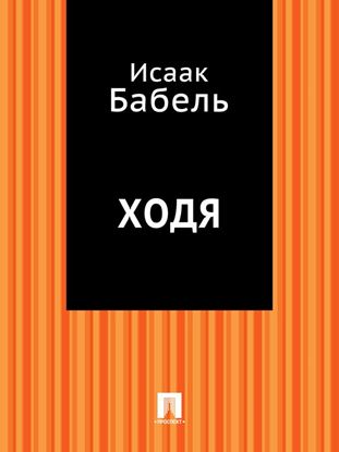 Обложка книги "Ходя"