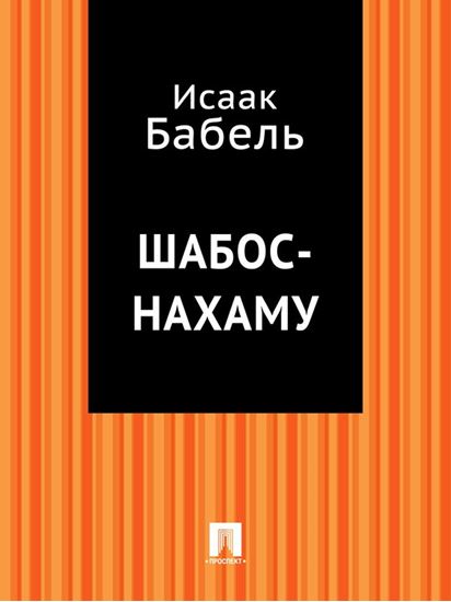 Обложка книги "Шабос-Нахаму"