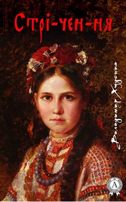 Обложка книги "Стрі-чен-ня"
