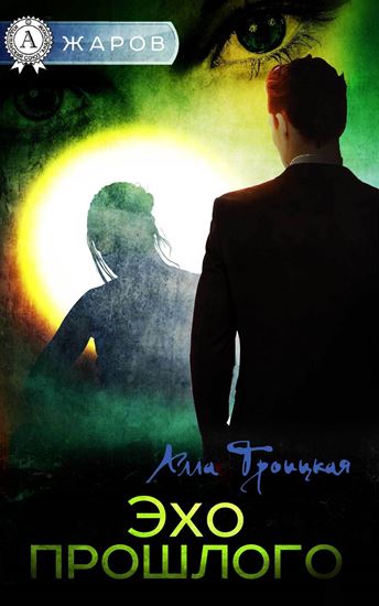Обложка книги "Эхо прошлого"