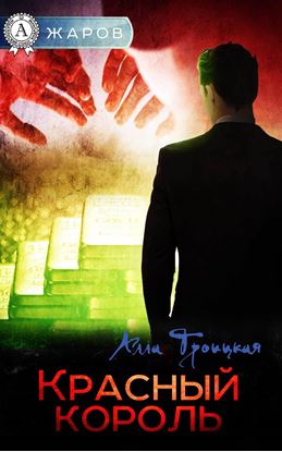 Обложка книги "Красный король"
