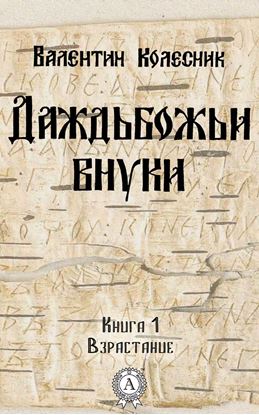 Обложка книги "Взрастание"