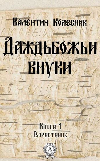 Обложка книги "Взрастание"