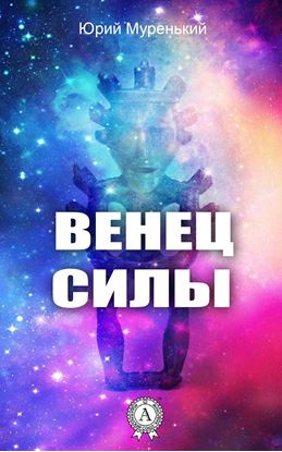 Обложка книги "Венец силы"