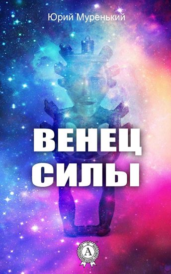 Обложка книги "Венец силы"