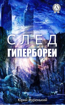 Обложка книги "След Гипербореи"