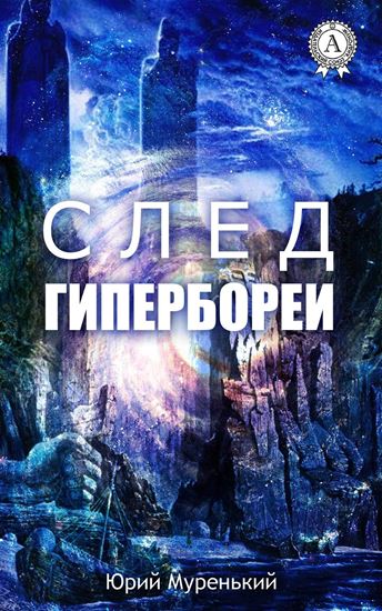 Обложка книги "След Гипербореи"