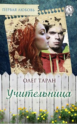 Обложка книги "Учительница"