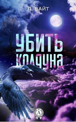 Обложка книги "Убить колдуна"