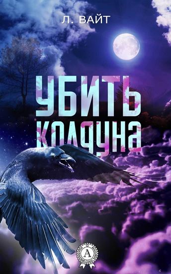 Обложка книги "Убить колдуна"