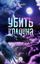 Обложка книги "Убить колдуна"
