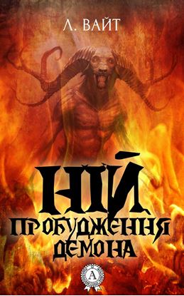 Обложка книги "Ній. Пробудження демона"