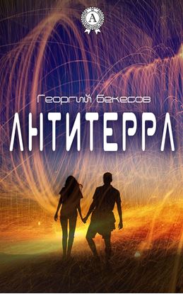 Обложка книги "Антитерра"