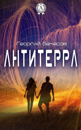 Обложка книги "Антитерра"