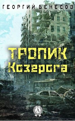 Обложка книги "Тропик Козерога"
