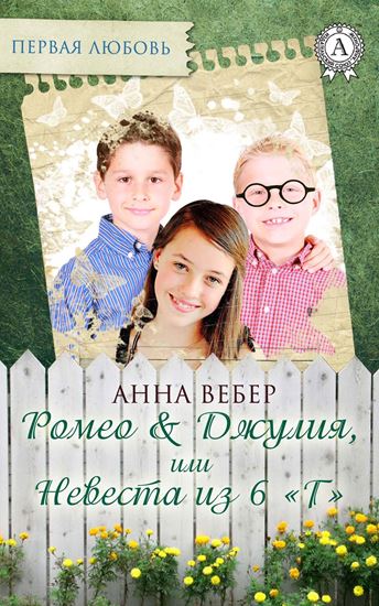 Обложка книги "Ромео и Джулия, или Невеста из 6 «Г»"