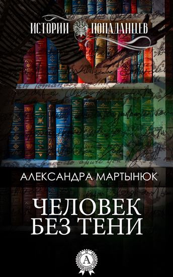 Обложка книги "Человек без тени"