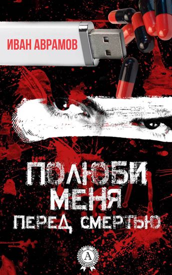 Обложка книги "Полюби меня перед смертью"