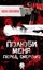 Обложка книги "Полюби меня перед смертью"