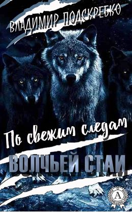 Обложка книги "По свежим следам волчьей стаи"