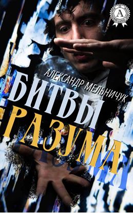 Обложка книги "Битвы разума"