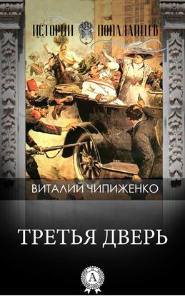 Обложка книги "Третья дверь"