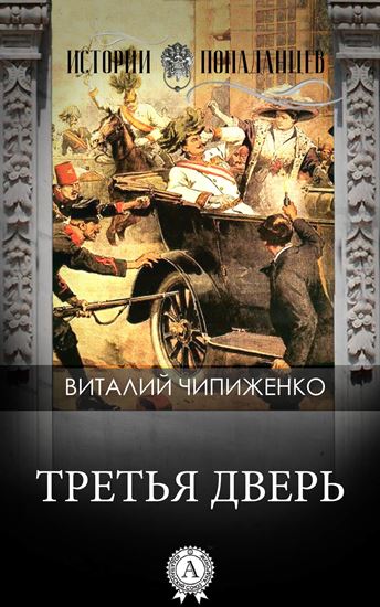 Обложка книги "Третья дверь"