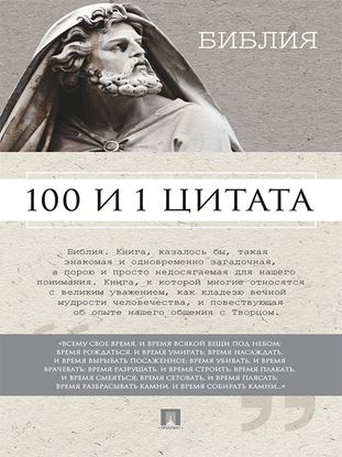 Обложка книги "Библия. 100 и 1 цитата"