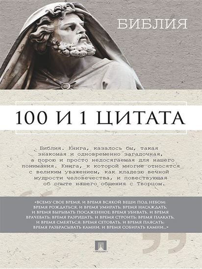 Обложка книги "Библия. 100 и 1 цитата"