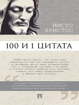 Обложка книги "Иисус Христос: 100 и 1 цитата"