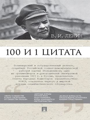 Обложка книги "Ленин В.И. 100 и 1 цитата"