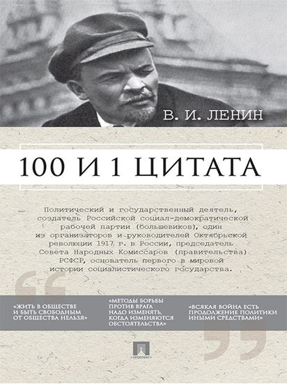 Обложка книги "Ленин В.И. 100 и 1 цитата"