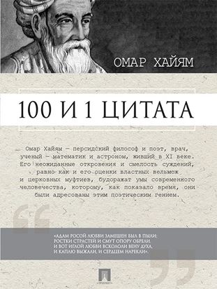Обложка книги "Омар Хайям. 100 и 1 цитата"