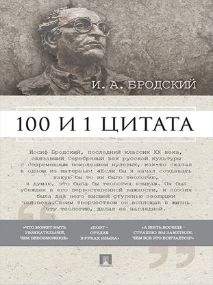 Обложка книги "Бродский И. А.: 100 и 1 цитата"