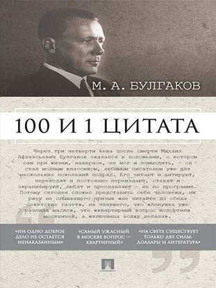 Обложка книги "Булгаков М.А. 100 и 1 цитата"