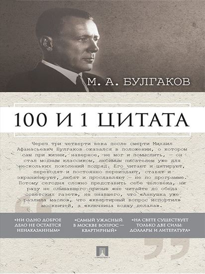 Обложка книги "Булгаков М.А. 100 и 1 цитата"